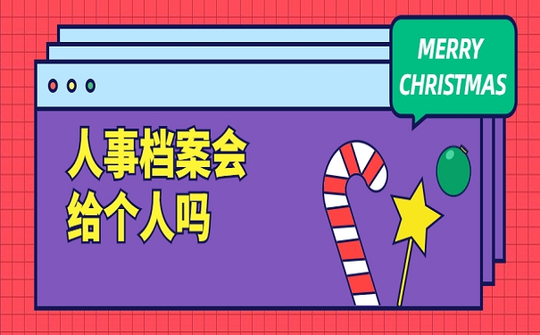 人事档案