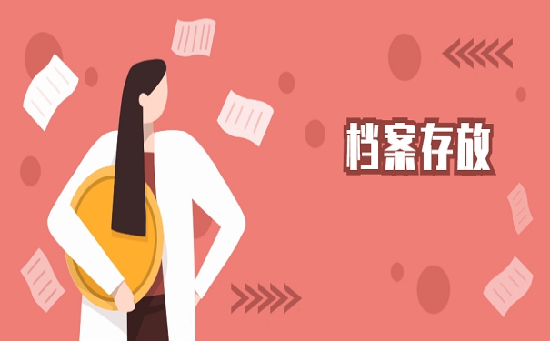 档案存放