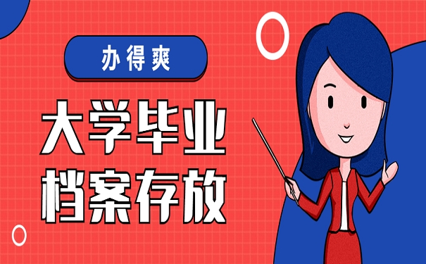 大学毕业档案存放