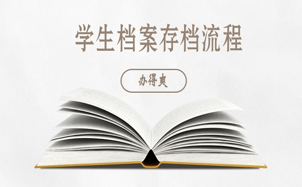 学生档案存档流程