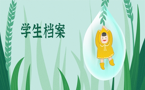 学生档案