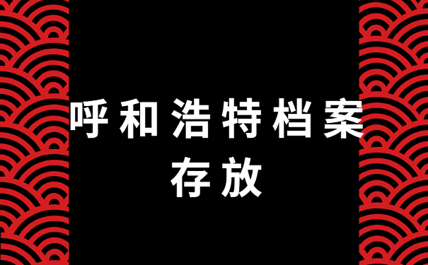 呼和浩特档案存放