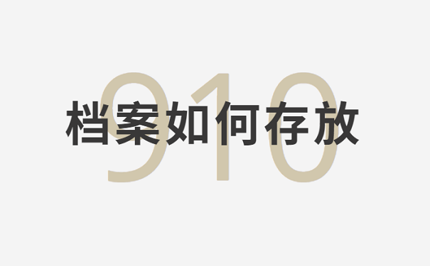 档案如何存放