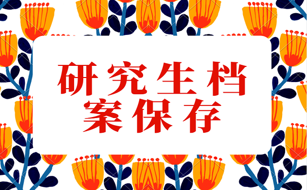研究生档案保存