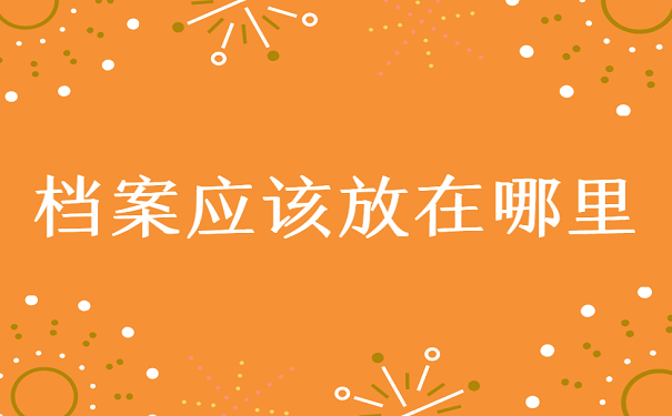 档案应该放在哪里