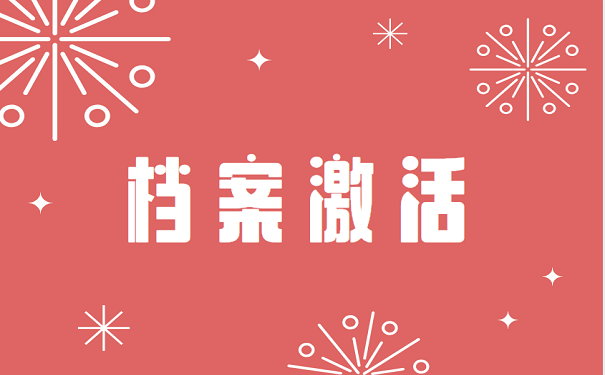 档案激活
