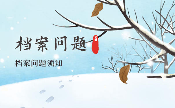 档案须知