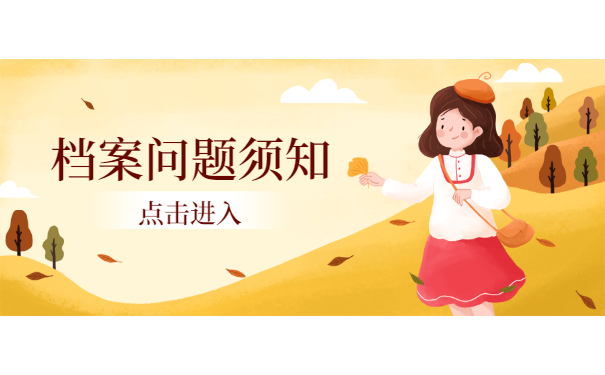 档案须知