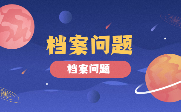 档案须知
