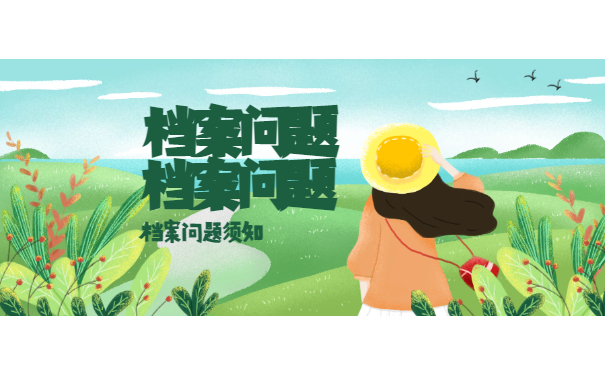 档案须知