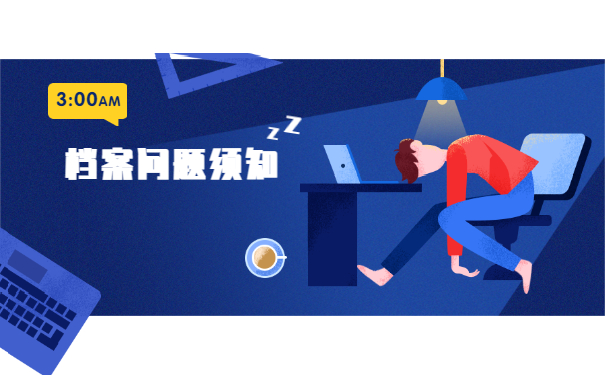 档案须知