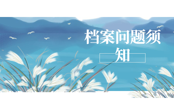 档案补办问题须知