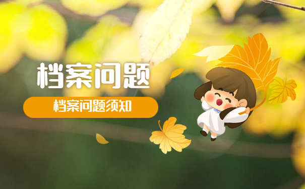 档案须知