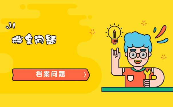档案须知