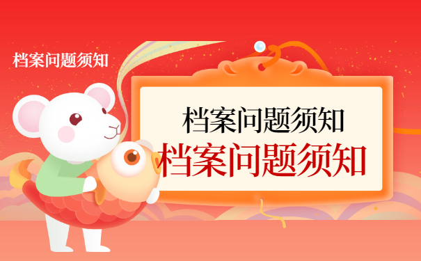 档案须知