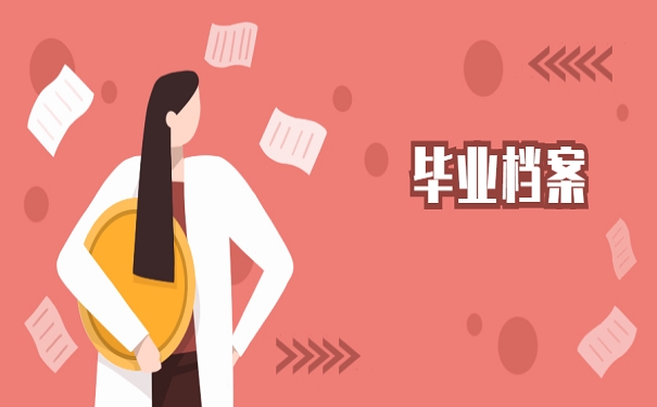 毕业档案