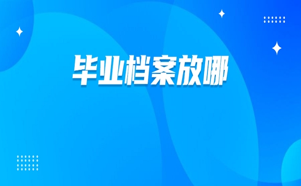 毕业档案放哪？