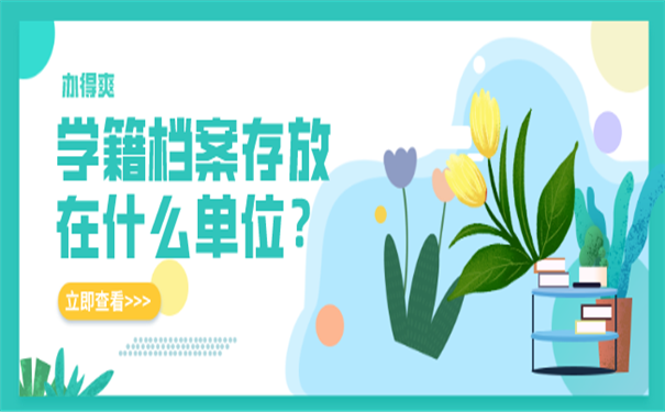 学籍档案托管