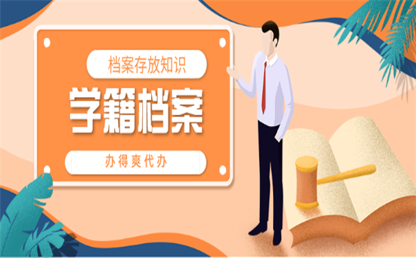 学籍档案托管