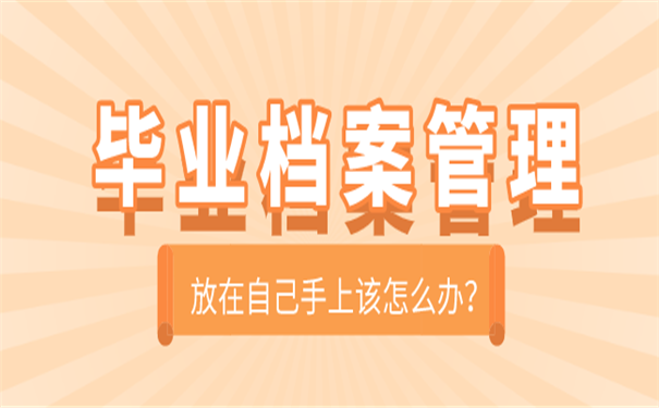 毕业档案托管