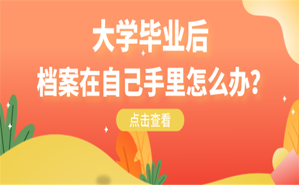 毕业档案托管