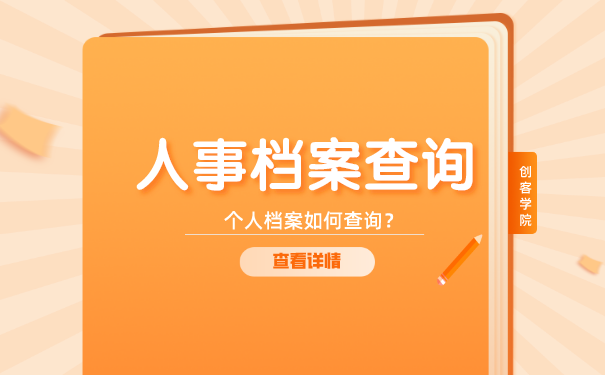 档案查询