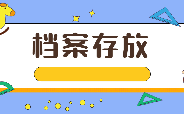 档案存放
