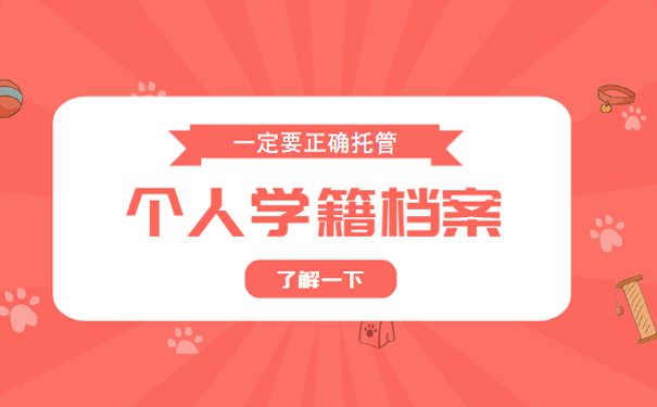 个人档案自持