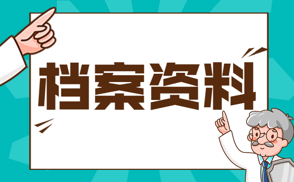 档案资料