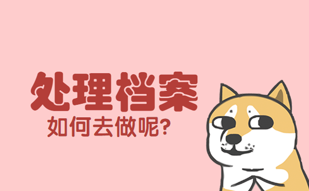 档案调转
