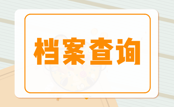 档案查询