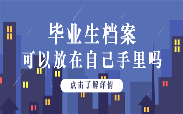 毕业生档案