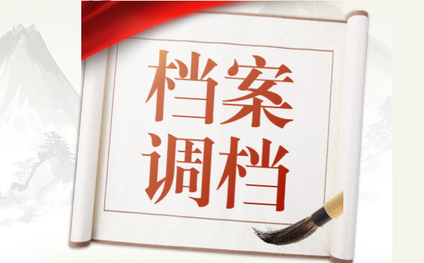 档案调档