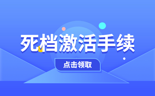 死档激活