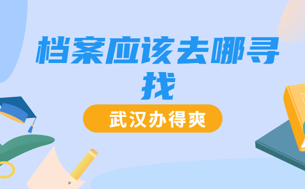 档案应该去哪里寻找