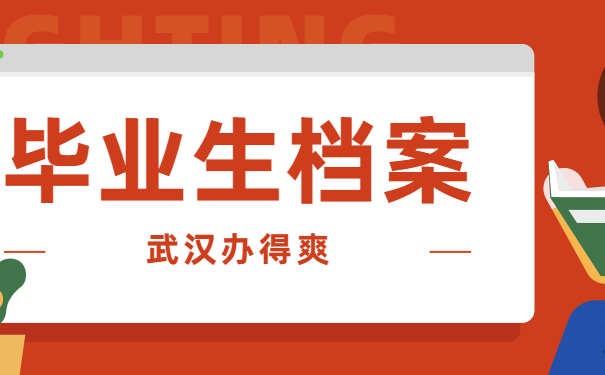 毕业生档案