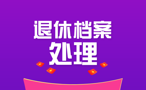 退休档案处理