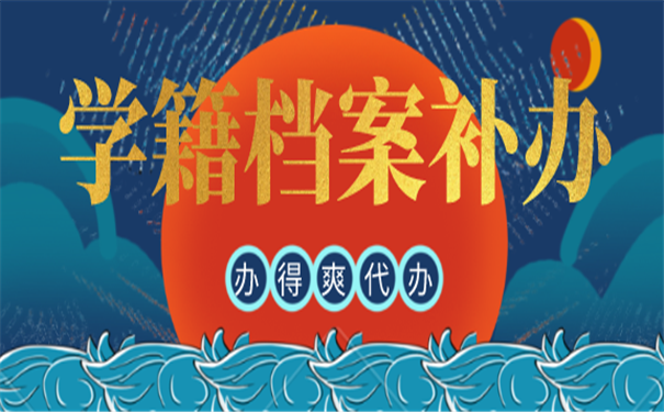 学籍档案补办
