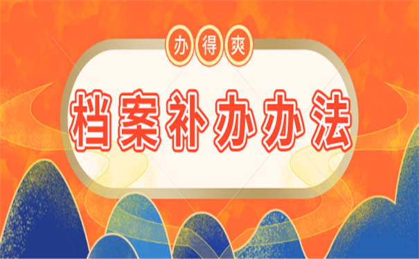 学籍档案补办