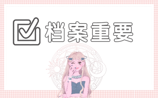 档案重要