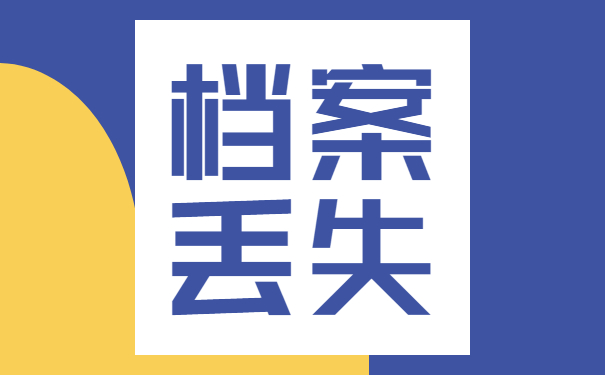 档案丢失