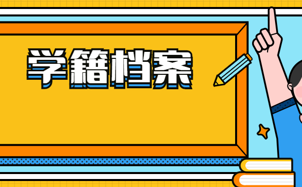 学籍档案