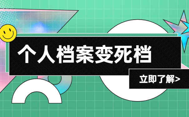 档案变成死档