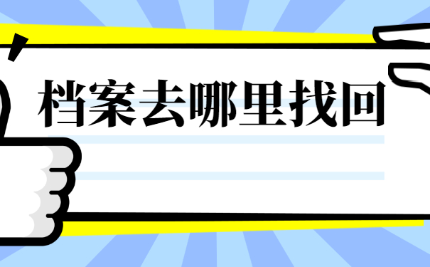个人档案