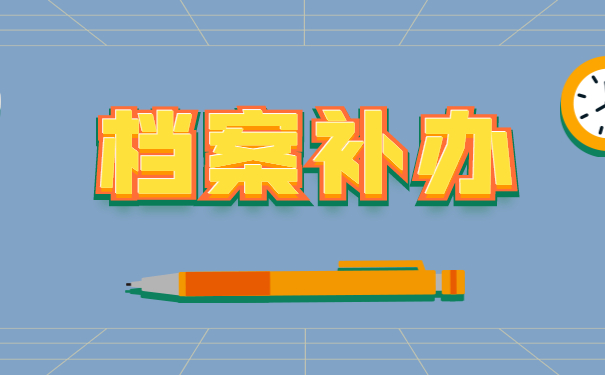 档案补办