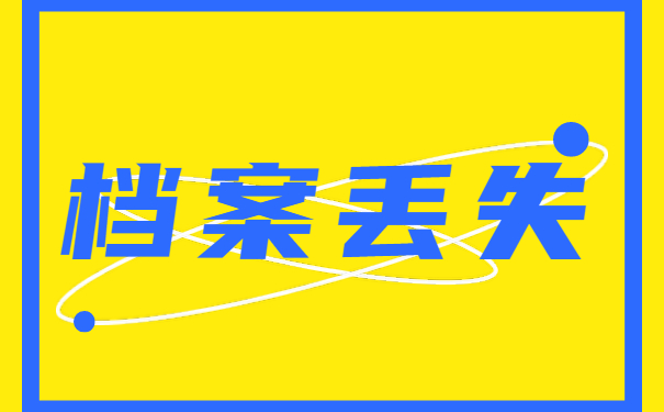 档案丢失补办