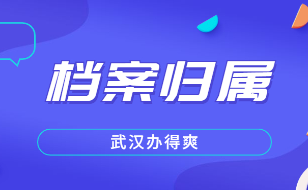 个人档案