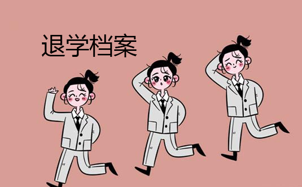退学档案