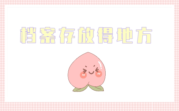 档案存放的地方