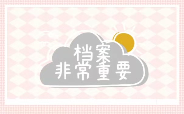 档案重要